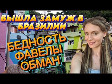 Видео: Замуж в Бразилии: БЕДНОСТЬ, ФАВЕЛЫ и ОБМАН!
