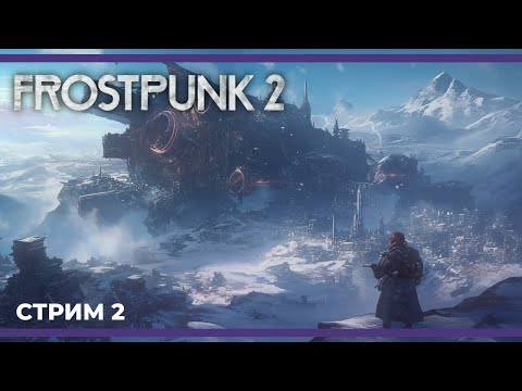 Видео: Мы не замерзнем! | Frostpunk 2 #2 (18.09.2024)