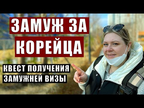 Видео: ПОЧЕМУ КОРЕЙЦУ СЛОЖНО ЖЕНИТЬСЯ НА ИНОСТРАНКЕ  КОРЕЯ ВЛОГ