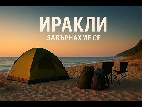 Видео: няколко дни на Иракли