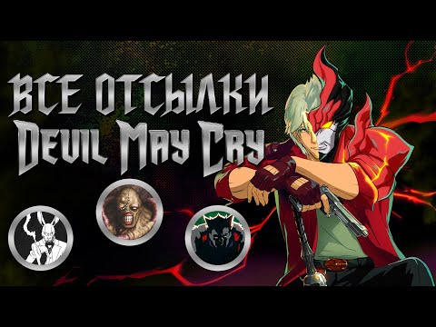 Видео: Все пасхалки и детали в DEVIL MAY CRY (2025) от Netflix | Полный разбор аниме