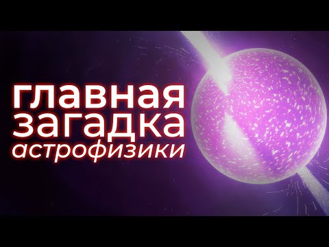 Видео: Почему нейтронные звёзды — главная угроза Вселенной?