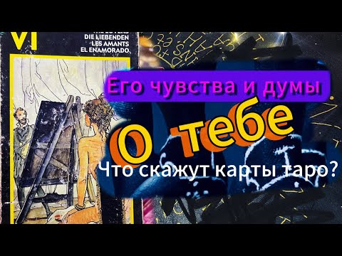 Видео: Его чувства к тебе и состояние души. Гадание на картах Таро Манара.