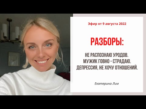 Видео: Я за несовершенство. Три разбора. Екатерина Лим.