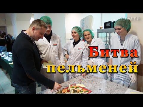 Видео: Битва пельменей. Кулинарное шоу в стенах Великолукской ГСХА