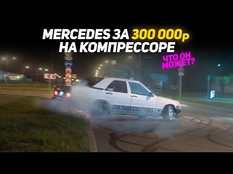 Видео: MERCEDES W201 НА КОМПРЕССОРЕ | Дрифт Король NDNFest'22