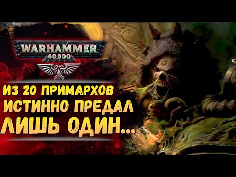 Видео: Из 20 Примархов истинно предал лишь один Мортарион. История мира Warhammer 40000