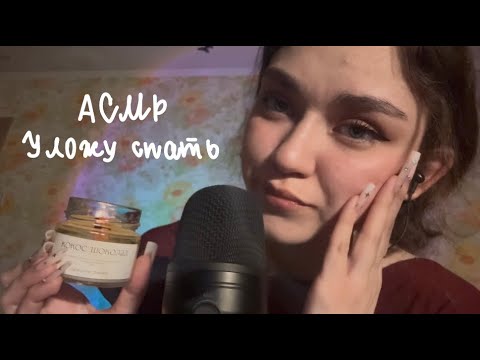 Видео: АСМР|Уложу спать😴