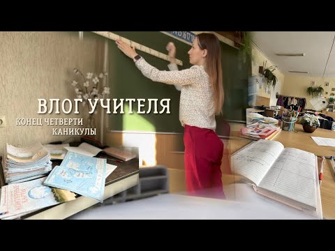 Видео: VLOG учителя начальных классов и предметника/конец четверти, каникулы, первый больничный