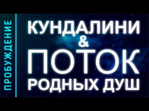Видео: ПРОБУЖДЕНИЕ #25. КУНДАЛИНИ & ПОТОК РОДНЫХ ДУШ (Андрей и Шанти Ханса)
