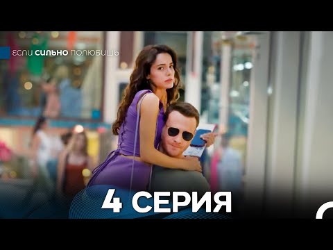 Видео: Если Сильно Полюбишь Длинная Секция 4 (Русский Дубляж)