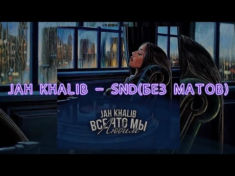 Видео: Jah Khalib - SND(БЕЗ МАТОВ)