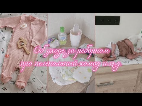 Видео: Всё об уходе за реборном 👶🏻🍼