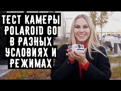 Видео: Тест камеры Polaroid Go в разных условиях и режимах от Wonderfoto