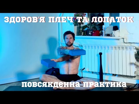 Видео: Болять плечі, лопатки та між лопатками? Це відео допоможе