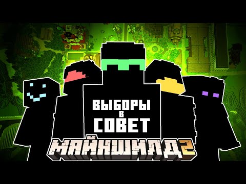 Видео: ВЫБОРЫ В СОВЕТ МАЙНШИЛДА! КТО БУДЕТ РЕШАТЬ СУДЬБУ СЕРВЕРА?