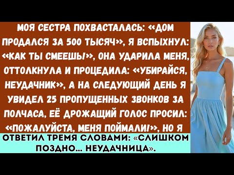Видео: Моя сестра продала мой дом, пока меня не было —и тогда я лишил её всякого выхода...