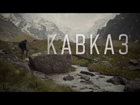 Видео: КАВКАЗ. Кабардино-Балкария. Интересные маршруты