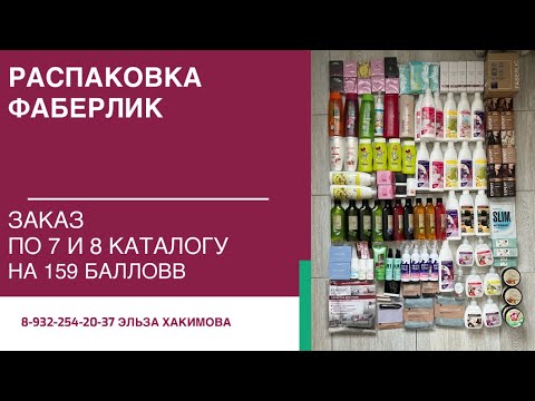 Видео: Распаковка заказа ФАБЕРЛИК по 7 каталогу на 90 баллов и по 8 каталогу на 60 баллов💥