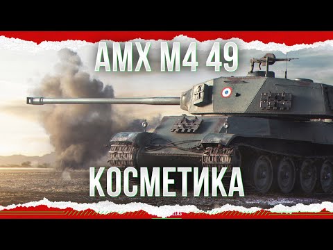 Видео: ОПЯТЬ КОСМЕТИКА - AMX M4 mle. 49