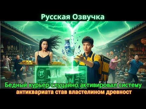 Видео: Бедный курьер случайно активировал систему антиквариата став властелином древност #Новые фильмы 2025