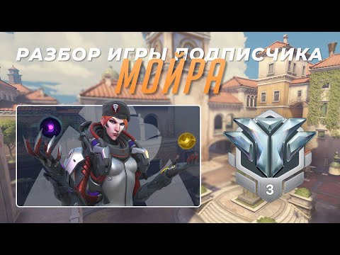 Видео: Разбор игры подписчика - Мойра. Алмаз 3. Риальто. OpenQ.