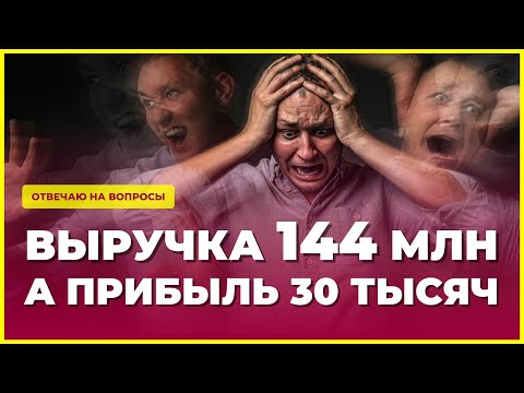 Видео: Почему при выручке 144 млн рублей чистая прибыль 30 тысяч. Законно ли это?