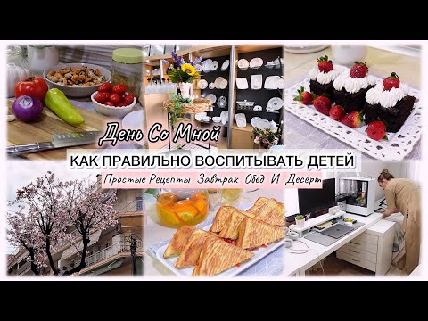 Видео: КАК ПРАВИЛЬНО ВОСПИТЫВАТЬ ДЕТЕЙ 🤷‍♀️ ПРОСТОЙ ЗАВТРАК / ОБЕД / ДЕСЕРТ 🍰