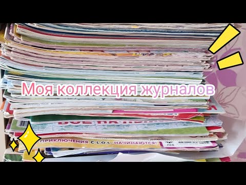 Видео: Моя коллекция журналов