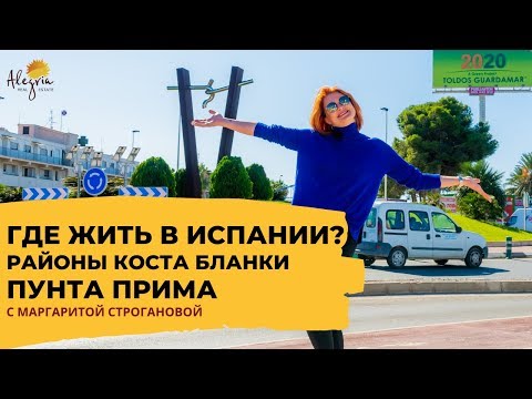 Видео: Пунта Прима. Где жить в Испании: Районы Коста Бланка