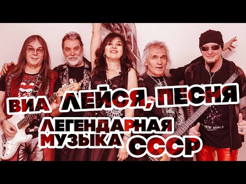 Видео: ЛЕГЕНДАРНАЯ МУЗЫКА СССР - ВИА "ЛЕЙСЯ, ПЕСНЯ" - ЛУЧШИЕ ПЕСНИ