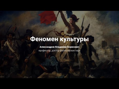 Видео: 1. Феномен культуры