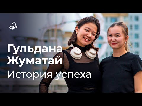 Видео: История успеха: Гульдана Жуматай