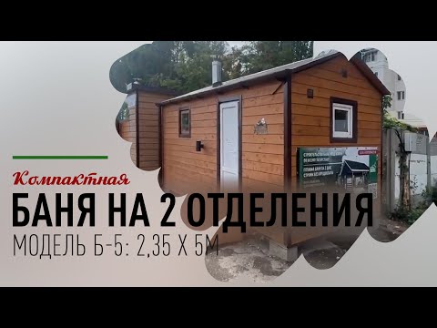 Видео: Подробный обзор бани Б-5 (размером 2,35х5м), представленной в нашем выставочном комплексе в Казани