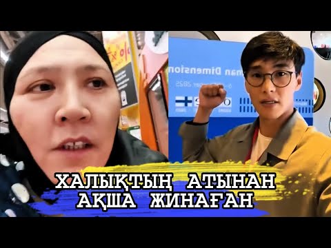 Видео: РЫСБАЛА ХАЛЫҚТЫҢ АТЫН ЖАМЫЛЫП АҚША ЖИНАҒАН