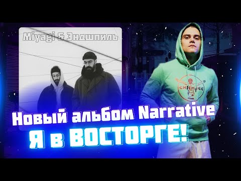 Видео: РЕАКЦИЯ НА АЛЬБОМ NARRATIVE. MIYAGI & ЭНДШПИЛЬ.