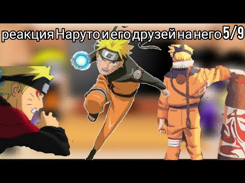 Видео: Реакция Наруто и его друзей на него 5/9