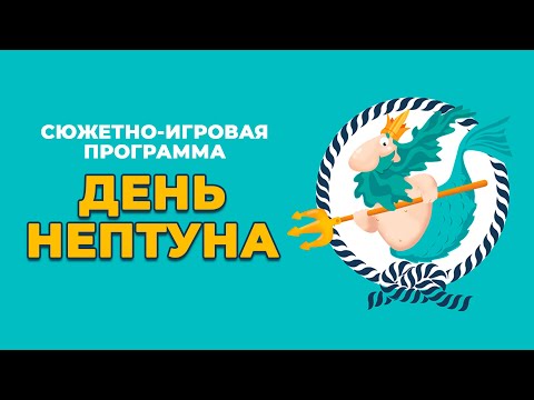 Видео: Игровая программа - ДЕНЬ НЕПТУНА