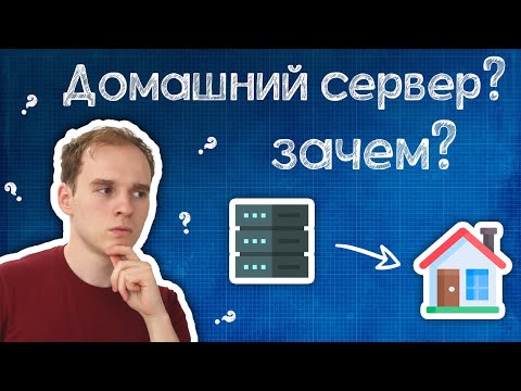 Видео: Почему СЕЙЧАС как никогда актуален домашний сервер?