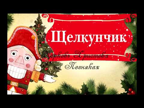 Видео: Щелкунчик