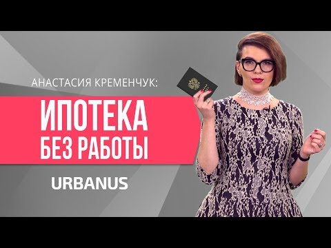 Видео: Как Взять Ипотеку Без Официальной Работы?