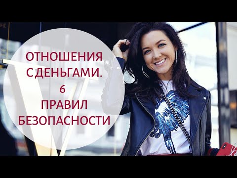 Видео: 6 ПРАВИЛ БЕЗОПАСНОСТИ - Как выбраться из долгов и кредитов | Отношения с деньгами 16+