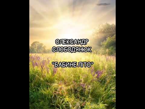 Видео: Олександр Слободянюк "Бабине літо" #youtube ##відеопоезія 