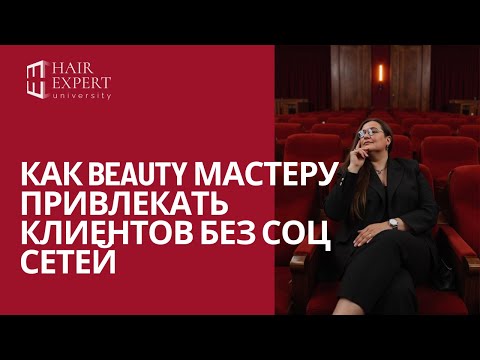 Видео: Как привлекать клиентов без социальных сетей?
