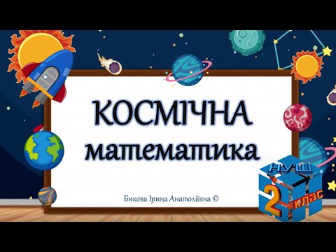 Видео: Космічна математика. 2клас