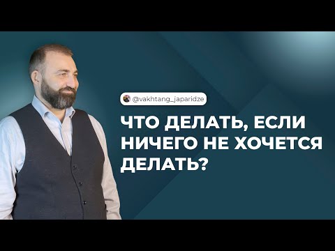 Видео: Что делать, если ничего не хочется делать?