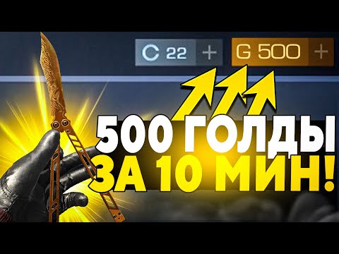 Видео: 500 ГОЛДЫ за 10 МИНУТ в Стандофф 2 / САМЫЙ ЛЕГКИЙ СПОСОБ ПОДНЯТЬ ГОЛДУ В STANDOFF 2!