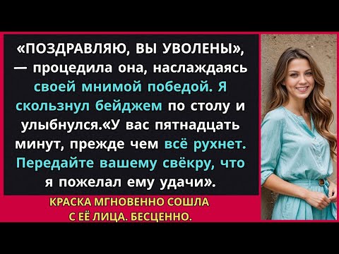Видео: Она уволила меня ради понтов — теперь я главный свидетель против её мужа-CEO 💼🔥