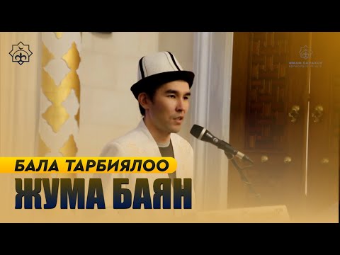 Видео: Жума баян: "Пайгамбарыбыздын сүннөтүнө ылайык жаш балдарды тарбиялоо" | устаз Эрмамат Эргешов