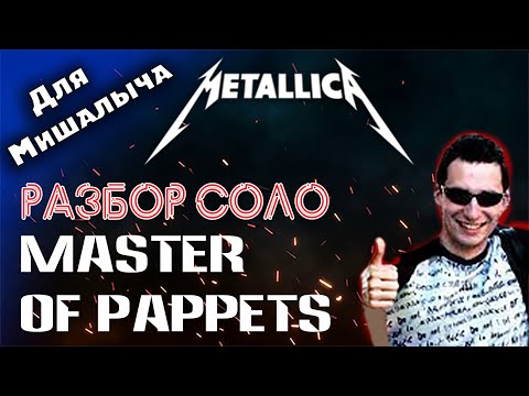 Видео: Разбор соло Джеймса Хетфилда из песни Master puppets